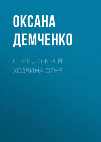 Оксана Демченко. Семь дочерей хозяина огня