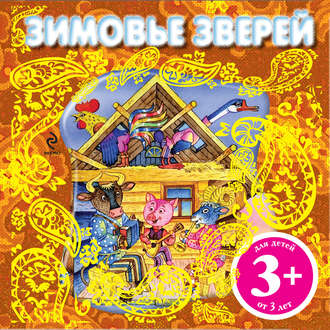 . Зимовье зверей