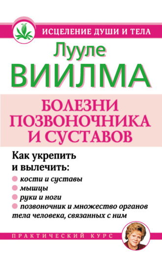 . Болезни позвоночника и суставов