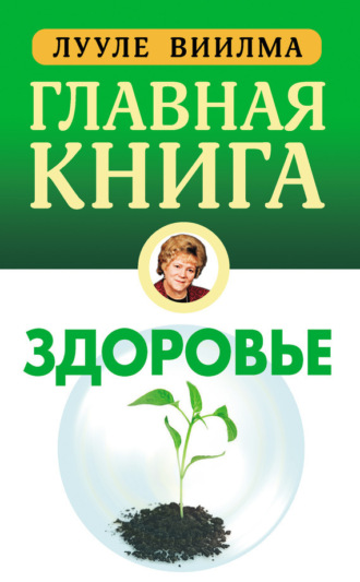 . Главная книга о здоровье