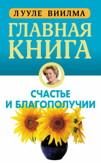 . Главная книга о счастье и благополучии