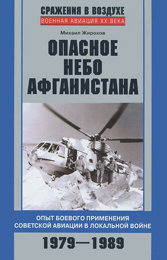 . Опасное небо Афганистана. Опыт боевого применения советской авиации в локальной войне. 1979–1989