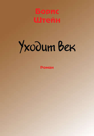 Борис Штейн. Уходит век