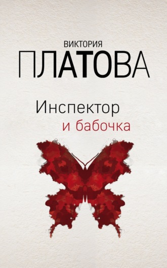 . Инспектор и бабочка