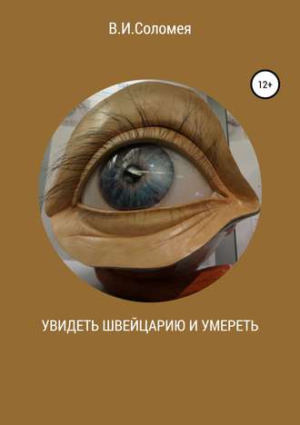 Вера Ивановна Соломея. Увидеть Швейцарию и умереть