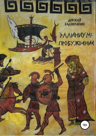 Анджей Беловранин. Эллиниум: Пробуждение