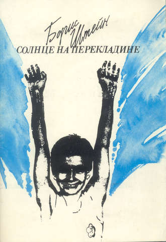 Борис Штейн. Солнце на перекладине