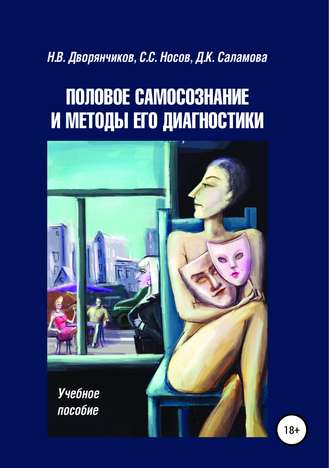 . Половое самосознание и методы его диагностики