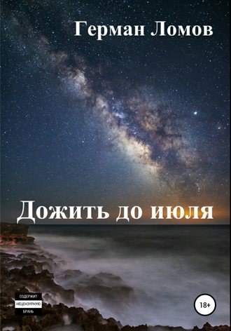 . Дожить до июля