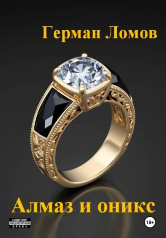 . Алмаз и оникс