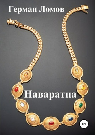 . Наваратна