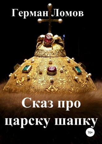 . Сказ про царску шапку