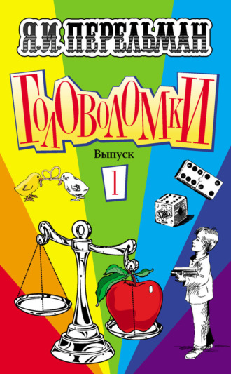 Яков Перельман. Головоломки. Выпуск 1