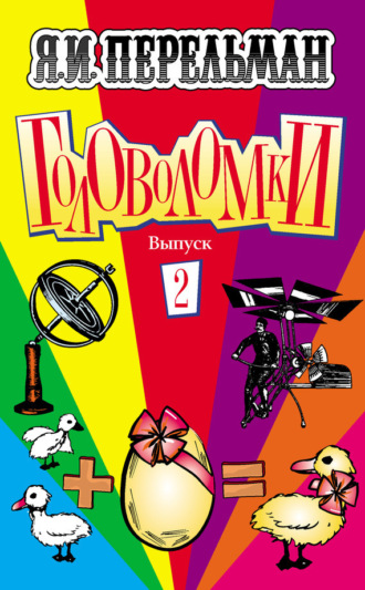 Яков Перельман. Головоломки. Выпуск 2