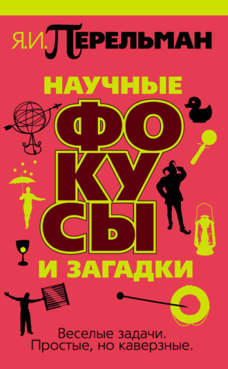 Яков Перельман. Научные фокусы и загадки