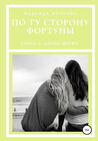 Надежда Волкова. По ту сторону фортуны. Книга 2. Закон Мерфи