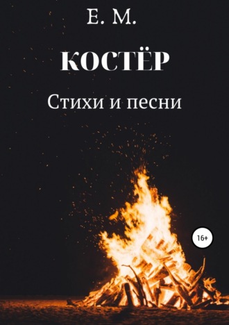 Е.М.. КОСТЁР. Стихи и Песни