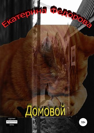 . Домовой