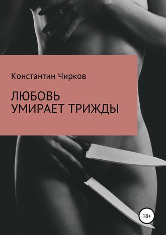 . Любовь умирает трижды