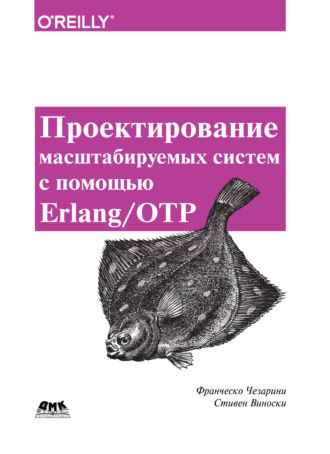 Франческо Чезарини. Проектирование масштабируемых систем с помощью Erlang/OTP