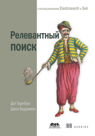 Джон Берримен. Релевантный поиск с использованием Elasticsearch и Solr
