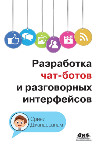 Срини Джанарсанам. Разработка чат-ботов и разговорных интерфейсов
