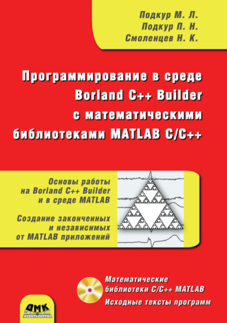Н. К. Смоленцев. Программирование в среде Borland C++ Builder с математическими библиотеками MATLAB С/С++