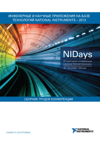 Сборник статей. Инженерные и научные приложения на базе технологий National Instruments – 2013