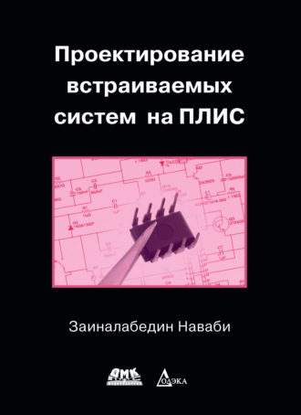 . Проектирование встраиваемых систем на ПЛИС