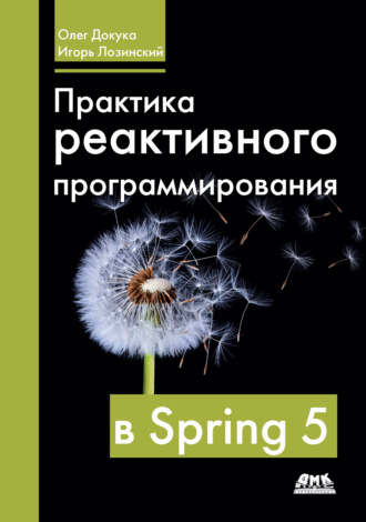 Олег Докука. Практика реактивного программирования в Spring 5