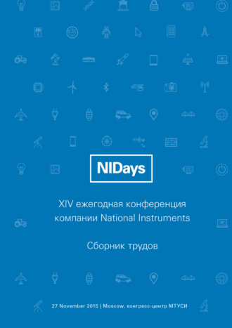 Сборник статей. Инженерные и научные приложения на базе технологий NI NIDays – 2015