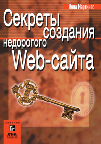. Секреты создания недорогого Web-сайта