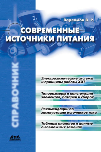 . Современные источники питания