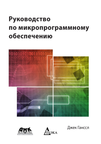 . Руководство по микропрограммному обеспечению