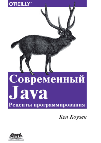 . Современный Java: рецепты программирования