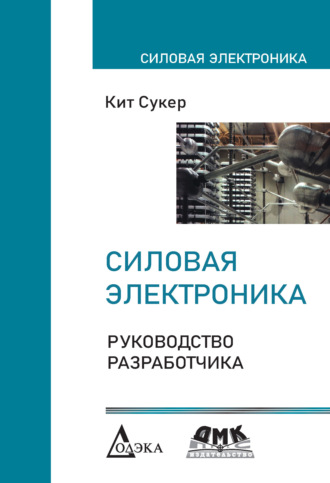 Кит Сукер. Силовая электроника. Руководство разработчика