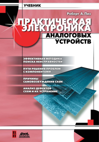 Роберт А. Пиз. Практическая электроника аналоговых устройств. Поиск неисправностей и отработка проектируемых схем