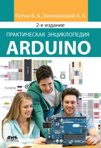 . Практическая энциклопедия Arduino