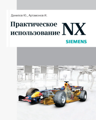 . Практическое использование NX