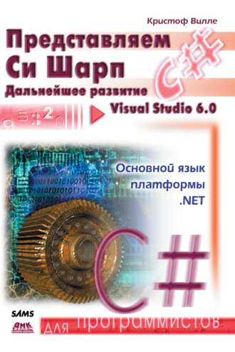 . Представляем C#