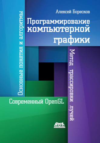 Алексей Викторович Боресков. Программирование компьютерной графики. Современный OpenGL
