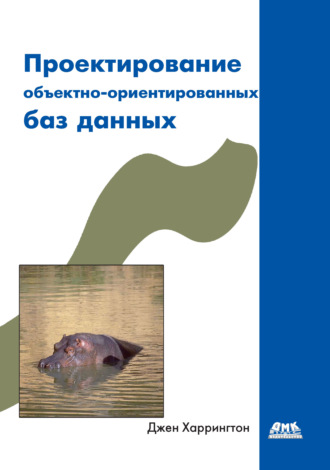 Джен Харрингтон. Проектирование объектно-ориентированных баз данных