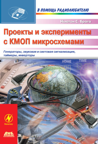 Ньютон С. Брага. Проекты и эксперименты с КМОП микросхемами
