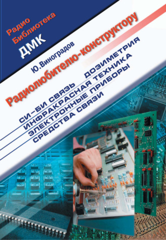 . Радиолюбителю-конструктору