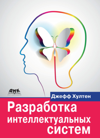 Джефф Хултен. Разработка интеллектуальных систем