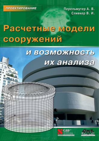 . Расчетные модели сооружений и возможность их анализа