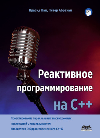 . Реактивное программирование на С++