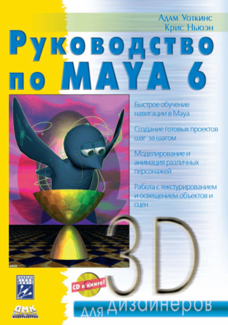 . Руководство по Maya 6