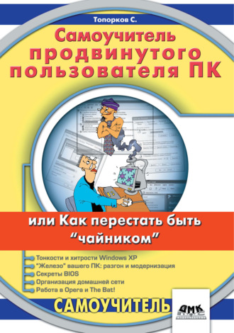 . Самоучитель продвинутого пользователя ПК, или Как перестать быть «чайником»