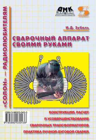 . Сварочный аппарат своими руками
